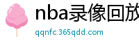 nba录像回放高清录像回放